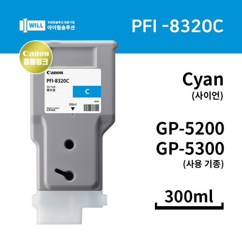 Canon GP5200 5300 사이언   (Cyan) 잉크 300ml [PFI-8320C]