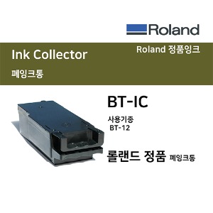 BT-IC Roland 티셔츠프린터 BT-12 폐잉크통