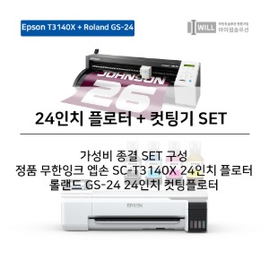 24인치 정품무한 엡손T3140X플로터+롤랜드GS-24컷팅기