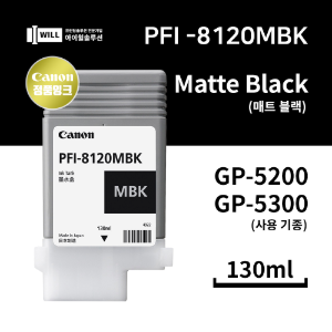 Canon GP5200 5300 매트블랙(Matte Black) 잉크 130ml [PFI-8120MBK]