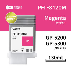 Canon GP5200 5300 마젠타(Magenta) 잉크 130ml [PFI-8120M]