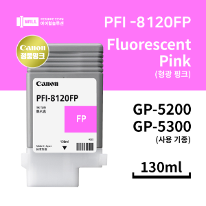 Canon GP5200 5300 형광핑크(Fluorescent Pink) 잉크 130ml [PFI-8120FP]