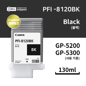Canon GP5200 5300 블랙(Black) 잉크 130ml [PFI-8120BK]