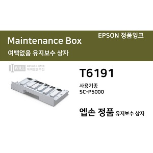[T6191]정품 엡손 SC-P5000 여백없음 유지보수박스