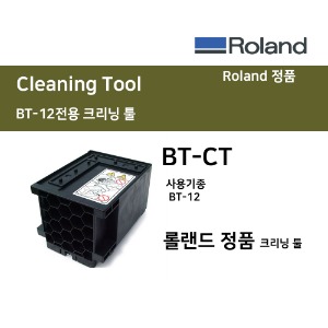 BT-CT Roland 티셔츠프린터 BT-12 크리닝툴