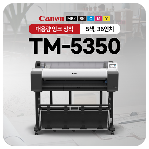 A0도면플로터 캐논 TM-5350 스탠드포함 5색 고사양 전국무료설치