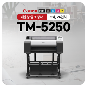 A1도면플로터 캐논 TM-5250 스탠드포함 5색 고사양 전국무료설치