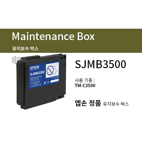 엡손 Epson TM-C3500 유지보수 상자[SJMB3500]
