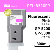 Canon GP5200 5300 형광핑크    (Fluorescent Pink) 잉크 300ml [PFI-8320FP]