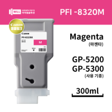 Canon GP5200 5300 마젠타(Magenta) 잉크 300ml [PFI-8320M]