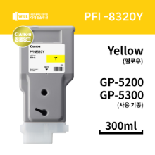 Canon GP5200 5300 옐로우(Yellow) 잉크 300ml [PFI-8320Y]