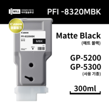 Canon GP5200 5300 매트블랙  (Matte Black) 잉크 300ml [PFI-8320MBK]