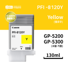 Canon GP5200 5300 옐로우(Yellow) 잉크 130ml [PFI-8120Y]