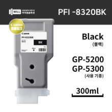 Canon GP5200 5300 블랙(Black) 잉크 300ml [PFI-8320BK]