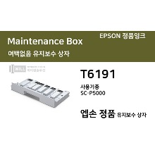[T6191]정품 엡손 SC-P5000 여백없음 유지보수박스