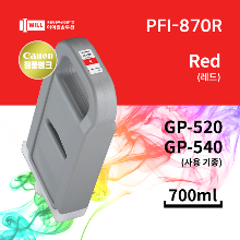 Canon GP-520 GP-540 레드 잉크700ml [PFI-870R]