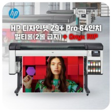 HP 디자인젯 Z9+ PRO 64인치 실사출력기 2롤급지 립포함 무료설치