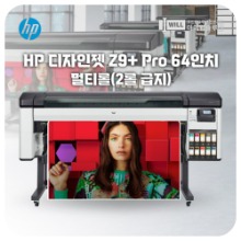 HP 디자인젯 Z9+ PRO 64인치 실사출력기 2롤급지 무료설치