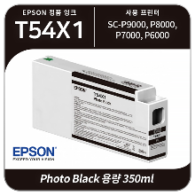 Epson SC-P9000 P8000 P7000 P6000 포토블랙 잉크 350ml [T54X1]