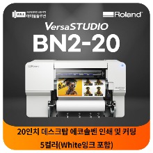 롤랜드 BN2-20 소형 에코솔벤트프린터  인쇄커팅 5컬러 화이트포함