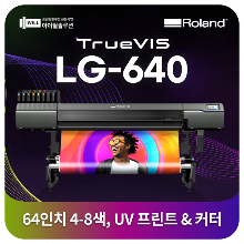 롤랜드 64인치 UV 프린터 LG-640 4색 또는 8색 선택 인쇄 및 커팅기 롤장착
