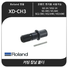 롤랜드 커팅플로터 칼날홀더  XD-CH3 전기종 사용가능