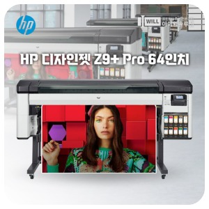 HP 디자인젯 Z9+ PRO 64인치 실사출력기 무료설치