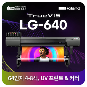 롤랜드 64인치 UV 프린터 LG-640 4색 또는 8색 선택 인쇄 및 커팅기 롤장착