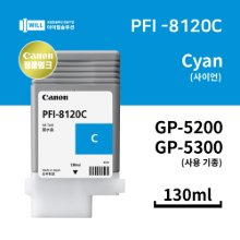 Canon GP5200 5300 사이언(Cyan) 잉크 130ml [PFI-8120C]