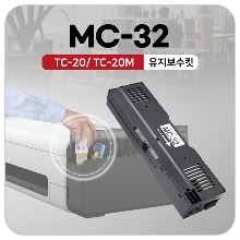 정품무한잉크 캐논플로터 TC-20 TC-20M 유지보수키트 MC-32